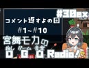 宮舞モカの「推しゲーム音楽(OGO) Radio!」#30EX(コメ返し回)【VOICEPEAKラジオ】