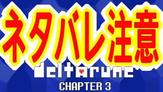 【プレイ動画】DELTALUNE新章をのんびりプレイPart20.5【DELTARUNE Chapter3】