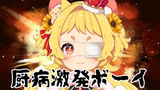 厨二病なのでMixなしで厨病激発ボーイ 歌ってみた【covered by日向ぽかり】