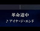 練習用カラオケ♬ 革命道中 - アイナ・ジ・エンド 【ガイドメロディ付】 インスト, BGM, 歌詞 ふりがな ダンダダン
