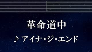 練習用カラオケ♬ 革命道中 - アイナ・ジ・エンド 【ガイドメロディ付】 インスト, BGM, 歌詞 ふりがな ダンダダン