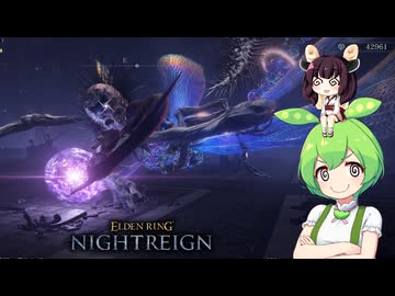 夜渡り上手ずんだもんたん【ELDEN RING NIGHTREIGN】（鉄の目ジャーナル）■29