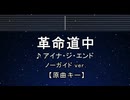 カラオケ♬ 革命道中 - アイナ・ジ・エンド【ガイドメロディなし】 インスト, 歌詞 ふりがな