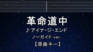 カラオケ♬ 革命道中 - アイナ・ジ・エンド【ガイドメロディなし】 インスト, 歌詞 ふりがな
