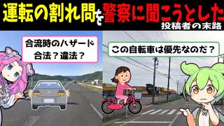 運転の割れ問を警察署に聞こうとした結果【ずんだもん解説】