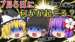 【ゆっくり茶番】７月５日に何かが起こるとはいったい何だったのか