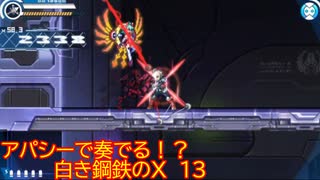 【砂利ガニアーカイブ】アパシーで奏でる！？『白き鋼鉄のX』13