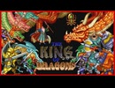 [実況]「ザ・キング・オブ・ドラゴンズ（AC）」RTPJ 8年ぶりプレイ！その1（キャプチャーボード）