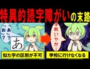 特異的読字障がいのずんだもんの末路【ずんだもん＆ゆっくり解説】