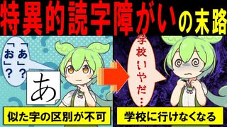 特異的読字障がいのずんだもんの末路【ずんだもん＆ゆっくり解説】