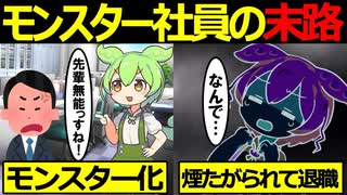 上司に反抗するモンスター社員がヤバすぎる…【ずんだもん&ゆっくり解説】
