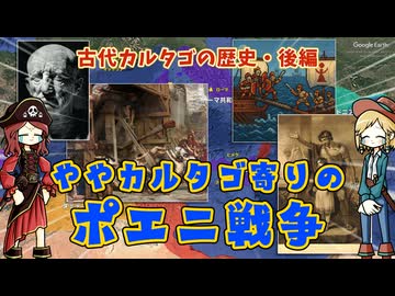古代カルタゴの歴史 後編 ポエニ戦争とカルタゴの滅亡 ～カンネの戦いをスルーする歴史動画～