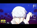 【ペルソナ4ザ・ゴールデン】青春、それは黄金の輝き【#1】