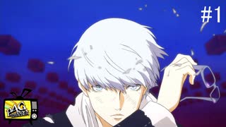 【ペルソナ4ザ・ゴールデン】青春、それは黄金の輝き【#1】