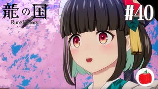 【実況】龍の国 ルーンファクトリーを初見で遊ぶいも【#40】※ネタバレあり
