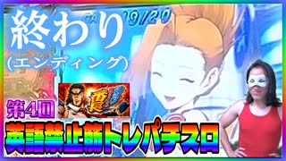パチスロのエンディングって日本語でどう表現したらいい？【英語禁止筋トレパチスロ #004 [後編]】【押忍！サラリーマン番長 】