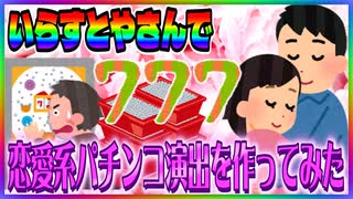 【パチンコ】いらすとやさんで恋愛系パチンコ演出を作ってみた