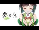 夢番地 (Version2) / Synthesizer V 2 AI 京町セイカ