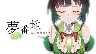 夢番地 (Version2) / Synthesizer V 2 AI 京町セイカ