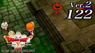 ドラゴンクエストＸオフライン Ver.2～眠れる勇者と導きの盟友【初見プレイ】Scene122