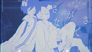【UTAUカバー】さがさないでください【鳶根いさむ・真奈こ】