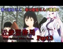 【近畿霊務局】幽霊は物理で殴れ＃３【VOICEROID実況】