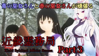 【近畿霊務局】幽霊は物理で殴れ＃３【VOICEROID実況】