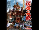4巻目(全6巻)・素人生ビデオ【佐原の大祭夏祭り・2025】7月13日(日)