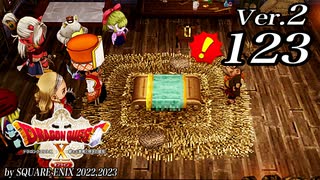 ドラゴンクエストＸオフライン Ver.2～眠れる勇者と導きの盟友【初見プレイ】Scene123