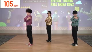 【アーカイブ】キャン Can Channel #19 REAL AKIBA BOYZとブレイクダンスマスターへの道 Vol.7【会員限定】