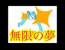 『無限の夢』flat.初音ミク