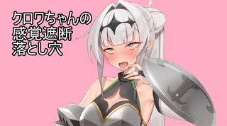 クロワちゃんの感覚遮断落とし穴【ソフトウェアトーク劇場】