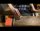 箏でアニソン　タコピーの原罪ED「がらすの線」を弾いてみた