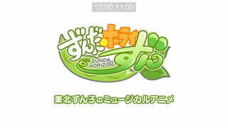 ずんだホライずん〜ずんパラ投稿祭(2023年末放送）