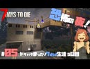 【7 DAYS TO DIE】ドタバタまったり生活｜Day5：ブラッドムーンホードってまだだよね？恐怖の一夜⁉️｜7DTD実況｜マルチプレイ｜音声無し