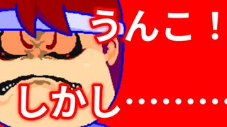 うんこ失敗編。【バーチャルいいゲーマー佳作選】