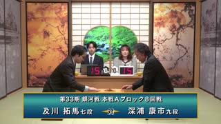 第33期 銀河戦 本戦Aブロック 8回戦 深浦康市九段 vs 及川拓馬七段