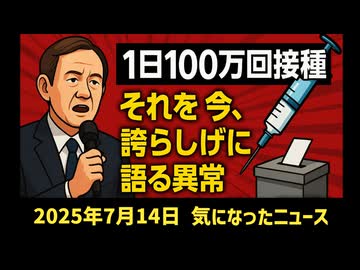 【参院選2025】◆1日100万回接種それを今、誇らしげに語るという異常