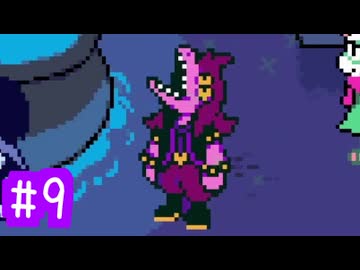 【実況】運命を刻むDELTARUNE part9【Chapter2】