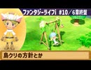 【ファンタジーライフi】島クリの方針とか【実況】
