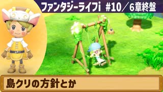【ファンタジーライフi】島クリの方針とか【実況】