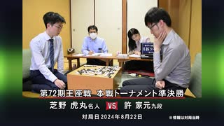 囲碁ＡＩアナリシス 第72期 王座戦＃7 本戦準決勝 芝野虎丸名人 vs 許 家元九段