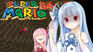 【VOICEROID実況】琴葉姉妹のダメージで衣装チェンジするマリオ64 part3【スーパーマリオ64】