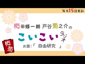 こいこいラジオ第28回会員限定
