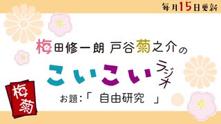 こいこいラジオ第28回会員限定
