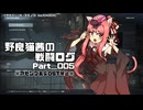 【AC6】野良猫茜の戦闘ログ Part＿005.【VOICELOID実況】