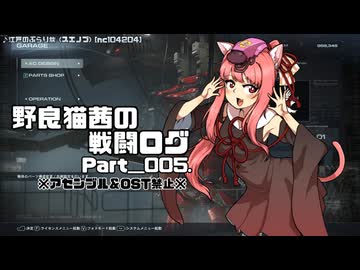 【AC6】野良猫茜の戦闘ログ Part＿005.【VOICELOID実況】