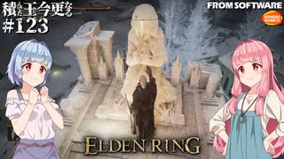 【ELDEN RING】積んでた王に今更なる #123【VOICEROID】【VOICEVOX】
