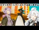 これが今話題のマリオカートワールドですか？【ファーストペンギン】【VOICEROID実況プレイ】