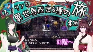 【トルネコ3】スラリンと異世界限定6種の旅#20